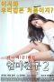 Nonton film Mom’s Friend 2 (2016) subtitle indonesia