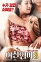 Nonton film My Girlfriend’s Mother 3 (2019) subtitle indonesia