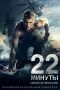 Nonton film 22 Minutes (2014) subtitle indonesia